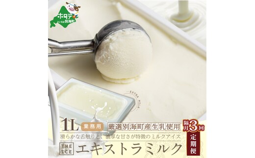  THE ICE エキストラミルク [1L] ×3回配送（隔月）