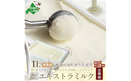  THE ICE エキストラミルク [1L] ×5回配送（隔月）
