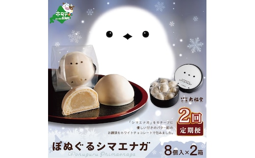 【毎月定期便】ぽぬぐるシマエナガ 8個入り×2箱×2ヵ月【be104-0930-100-2】