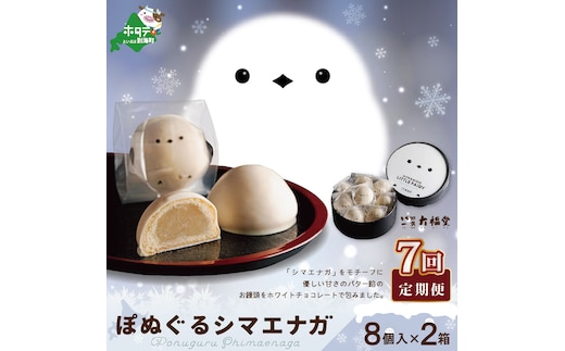 【毎月定期便】ぽぬぐるシマエナガ 8個入り×2箱×7ヵ月【be104-0930-100-7】