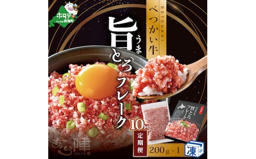 【毎月定期便】べつかい牛旨とろフレーク（200ｇ）×10カ月【AJM100108】（あら陣株式会社）