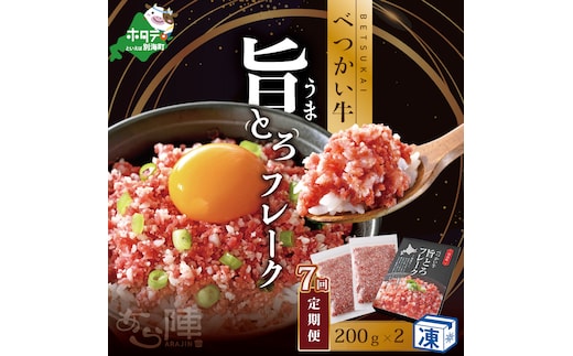 【毎月定期便】べつかい牛旨とろフレーク（200ｇ）×2個セット ×7カ月【AJM070109】（あら陣株式会社）