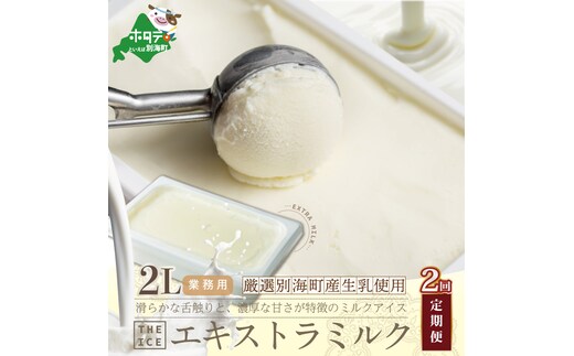 【毎月定期便】【THE ICE】業務用2リットル エキストラ ミルク ×2ヵ月定期便 【be003-1077-100-2】