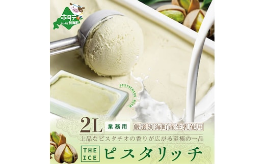 【THE ICE】業務用2リットル ピスタリッチ 