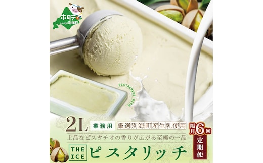 【隔月定期便】【THE ICE】業務用2リットル ピスタリッチ ×6回定期便【be003-1078-200-6】（J FARM AMUSE 株式会社）