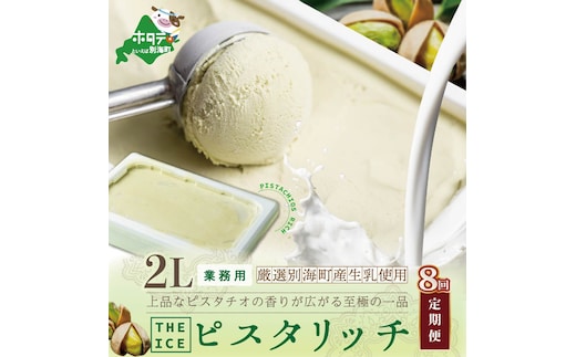 【毎月定期便】【THE ICE】業務用2リットル ピスタリッチ ×8ヵ月定期便【be003-1078-100-8】（J FARM AMUSE 株式会社）