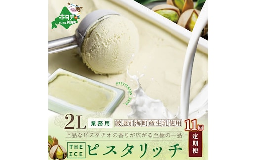 【毎月定期便】【THE ICE】業務用2リットル ピスタリッチ ×11ヵ月定期便【be003-1078-100-11】（J FARM AMUSE 株式会社）