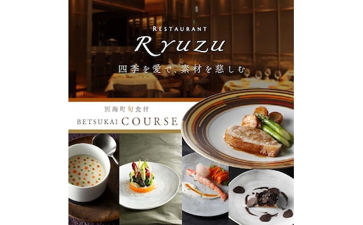 【六本木 14年連続二つ星フレンチの名店】レストラン リューズ 「別海町プレミアムコース」食事券1名様【CC0000073】 ( ふるさと納税 レストラン 東京 ふるさと レストラン 東京 ふるさと納税 食事 東京 ふるさと納税 ディナー 東京 ふるさと ディナー 東京 食事券 )