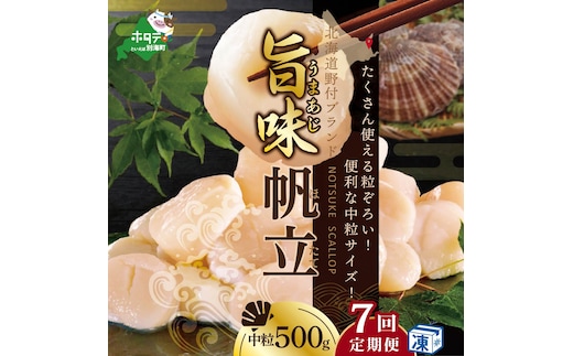 ★NA【毎月7ヶ月定期便】北海道 野付産 冷凍ホタテ 貝柱旨粒（3Sサイズ）ホタテ500ｇ