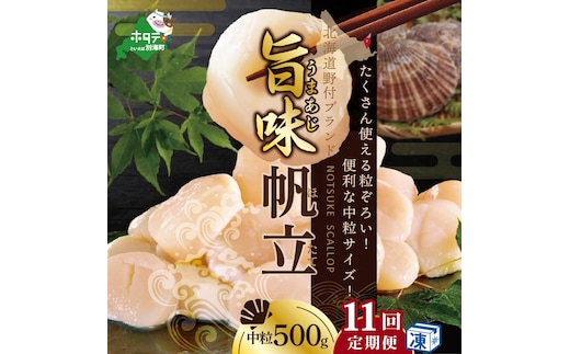 ★NA【毎月11ヶ月定期便】北海道 野付産 冷凍ホタテ 貝柱旨粒（3Sサイズ）ホタテ500ｇ