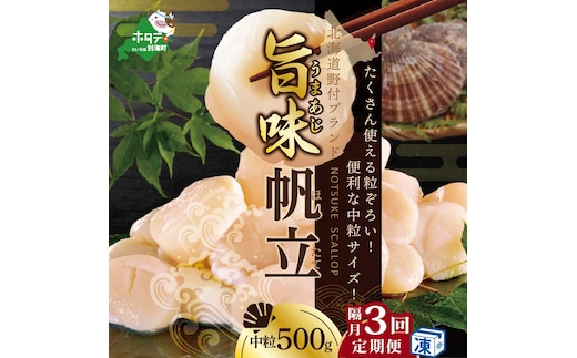 【隔月3回定期便】★NA北海道 野付産 冷凍ホタテ 貝柱 旨粒（3Sサイズ）ホタテ500ｇ