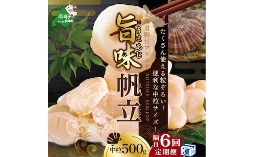 【隔月6回定期便】★NA北海道 野付産 冷凍ホタテ 貝柱 旨粒（3Sサイズ）ホタテ500ｇ