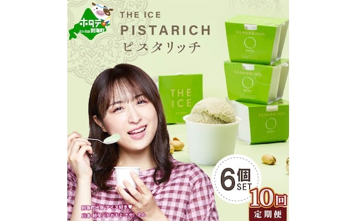 【毎月定期便】【THE ICE】ピスタリッチ6個セット×10ヵ月定期便【be003-1068-100-10】（J FARM AMUSE 株式会社）