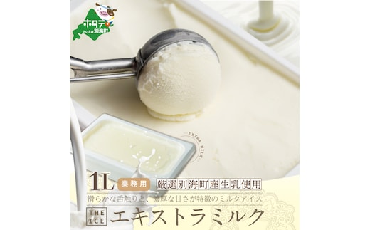 【THE ICE】業務用1リットル エキストラ ミルク 