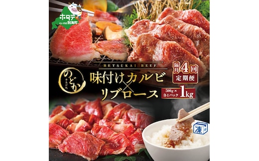 【隔月定期便】別海牛味付けカルビ・リブロース各５００g×4回【be046-0933-200-4】（串あげ処のどか）