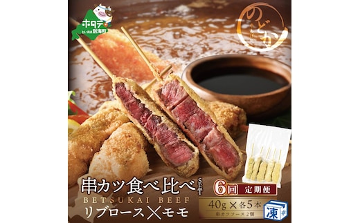 【毎月定期便】リブロース・モモの牛カツ食べ比べセット6ヵ月【be046-0934-100-6】（串あげ処のどか）