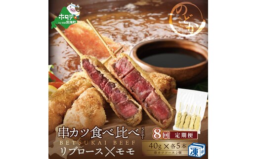 【毎月定期便】リブロース・モモの牛カツ食べ比べセット8ヵ月【be046-0934-100-8】（串あげ処のどか）