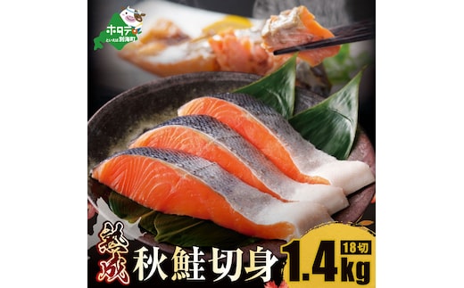 「秋鮭の切り身」18切れ( 秋鮭 3切入×6P) 便利な 小分け パック ( ふるさと納税 鮭 切り身 訳あり 北海道 甘塩 秋鮭 さけ サケ )【NK000N180】