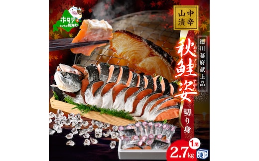 秋鮭山漬け（中辛）姿切り身【YI0000005】（ 鮭 秋鮭 シャケ 秋シャケ 北海道産鮭 北海道産秋鮭 道産鮭 道産秋鮭 鮭切り身 鮭切身 さけ さけ切り身 さけ切身 国産鮭 国産秋鮭 地場産鮭 地場産秋鮭 ふるさと納税 訳あり 訳あり鮭 訳ありシャケ 訳あり秋鮭 訳あり切り身 訳あり 切身）