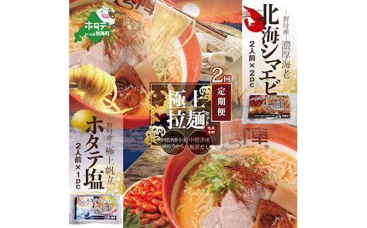 【毎月定期便】北海シマエビラーメン2袋・ホタテ塩ラーメン1袋セット×2カ月【AJM020035】（あら陣株式会社）