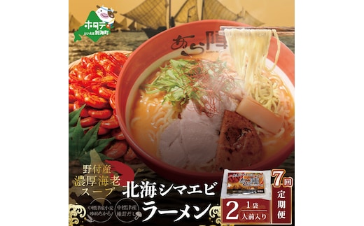 【毎月定期便】野付湾北海シマエビラーメン 1袋2人前入り（味噌味）×7ヵ月【AJM070117】（あら陣株式会社）