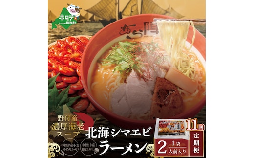 【毎月定期便】野付湾北海シマエビラーメン 1袋2人前入り（味噌味）×11ヵ月【AJM110117】（あら陣株式会社）