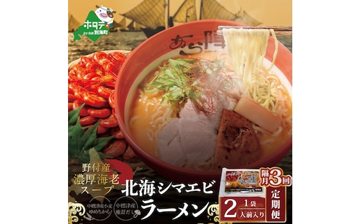 【隔月定期便】野付湾北海シマエビラーメン 1袋2人前入り（味噌味）×3回【AJB030117】（あら陣株式会社）