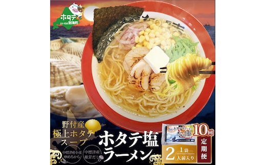 【毎月定期便】野付湾ホタテ塩ラーメン 1袋2人前入り×10ヵ月【AJM100118】（あら陣株式会社）