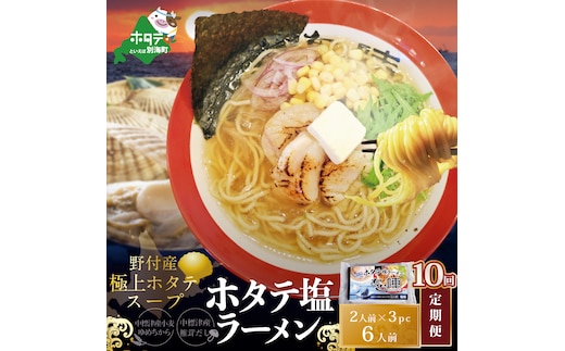 【毎月定期便】ホタテ 塩ラーメン 1袋2人前入り3袋セット×10カ月【AJM100018】（あら陣株式会社）