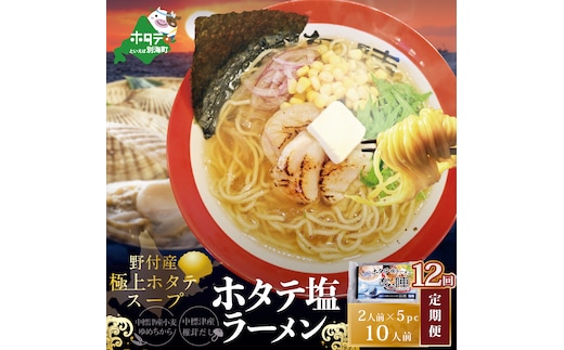 【毎月定期便】ホタテ塩ラーメン1袋2人前入り5袋セット×12カ月【AJM120071】（あら陣株式会社）
