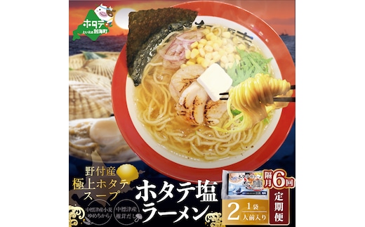 【隔月定期便】野付湾ホタテ塩ラーメン 1袋2人前入り ×6回【AJB060118】（あら陣株式会社）