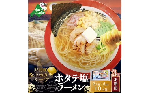 【毎月定期便】ホタテ塩ラーメン1袋2人前入り5袋セット×3カ月【AJM030071】（あら陣株式会社）