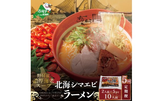【毎月定期便】北海シマエビ ラーメン 1袋2人前入り(味噌味)5袋 セット×5カ月【AJM050054】（あら陣株式会社）