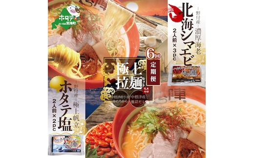【毎月定期便】野付湾北海シマエビラーメン3袋・ホタテ塩ラーメン2袋セット×6カ月【AJM060088】（あら陣株式会社）