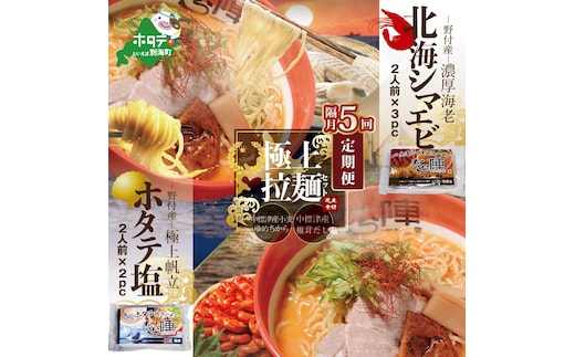 【隔月定期便】野付湾北海シマエビラーメン3袋・ホタテ塩ラーメン2袋セット×5回【AJB050088】（あら陣株式会社）