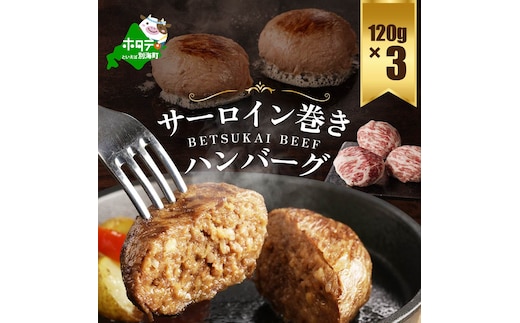 【別海牛100%】別海牛サーロイン巻きハンバーグ 120g×3個