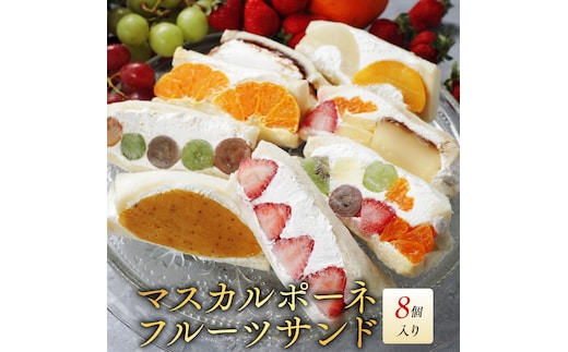 別海町産マスカルポーネ使用 フルーツサンド 8種
