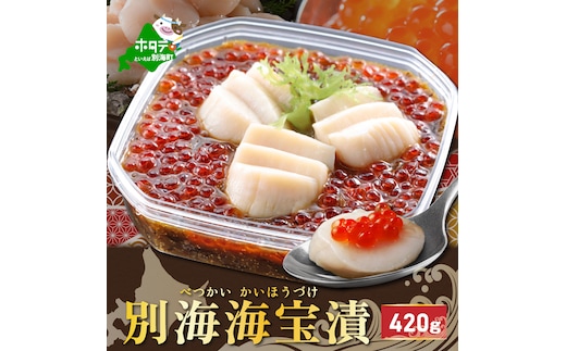 別海海宝漬 420g【有限会社中村家】