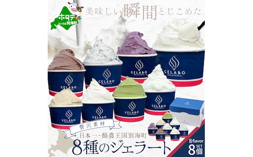贅沢素材・8種のジェラート（GELATERIA GELABO）
