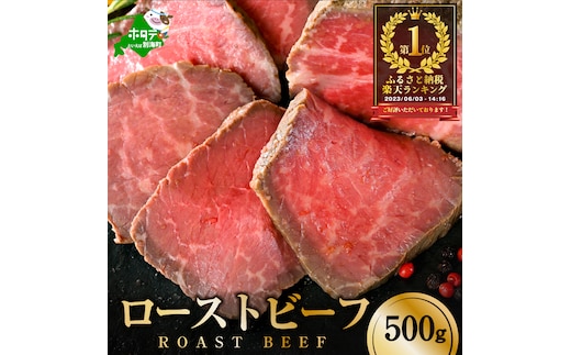 ローストビーフ 約500g【NS0000009】