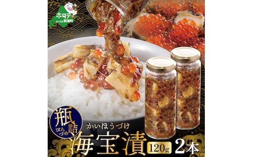 瓶詰 別海海宝漬 120g 2本セット