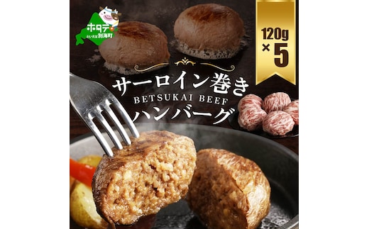 【別海牛100%】別海牛サーロイン巻きハンバーグ 120g×5個
