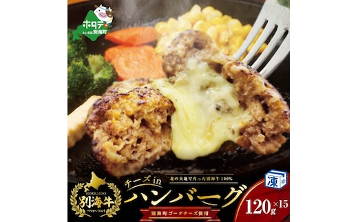 【別海牛100%と別海町ゴーダチーズ】チーズがとろける!別海チーズインハンバーグ(120g×15個)（串あげ処 のどか）