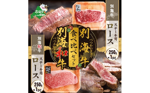 別海和牛&別海牛ステーキ用(ロース)食べ比べセット（250g×各1パック）