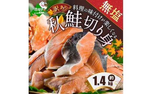 【禁輸に負けない！】【訳あり】「秋鮭の切り身（無塩）」1.4kg（ 鮭 秋鮭 シャケ 秋シャケ 北海道産鮭 北海道産秋鮭 道産鮭 道産秋鮭 鮭切り身 鮭切身 さけ さけ切り身 さけ切身 国産鮭 国産秋鮭 地場産鮭 地場産秋鮭 ふるさと納税 訳あり 訳あり鮭 訳ありシャケ 訳あり秋鮭 訳あり切り身 訳あり 切身）