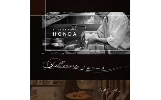 【青山 15回獲得一つ星イタリアン】リストランテホンダ「別海町プレミアムコース」食事券1名様分 ※2名以上で利用可【CC0000077】（ 東京 食事券 東京 お食事券 東京 御食事券 東京 ディナー食事券 東京 ソロ食事券 東京都 東京 ）