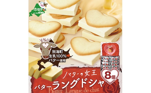 バターの女王ラングドシャ8個入り【SE0000005】（株式会社ショウエイ）