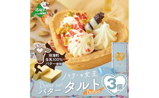 バターの女王タルトバター3個入り【SE0000006】（株式会社ショウエイ）
