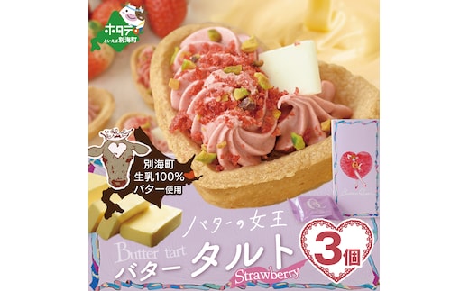 バターの女王タルトストロベリー3個入り【SE0000007】（株式会社ショウエイ）