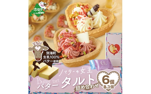 バターの女王タルトアソート6個入り【SE0000008】（株式会社ショウエイ）